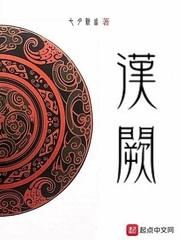 汉阙txt 汉阙txt