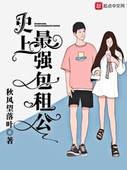 史上最强包租公陈逸