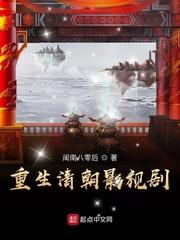重生清代 重生清代