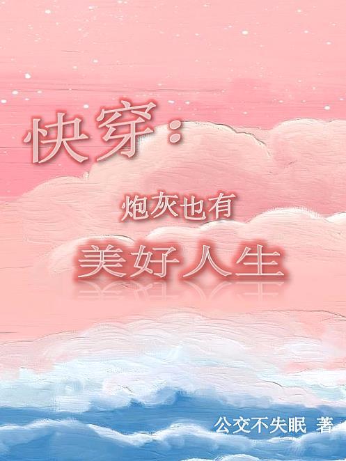 快穿炮灰也要有姓名 快穿炮灰也要有姓名