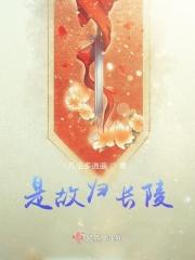 故里归长安是什么含义