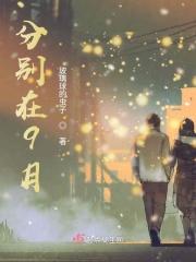 分别总是在九月下一句是什么
