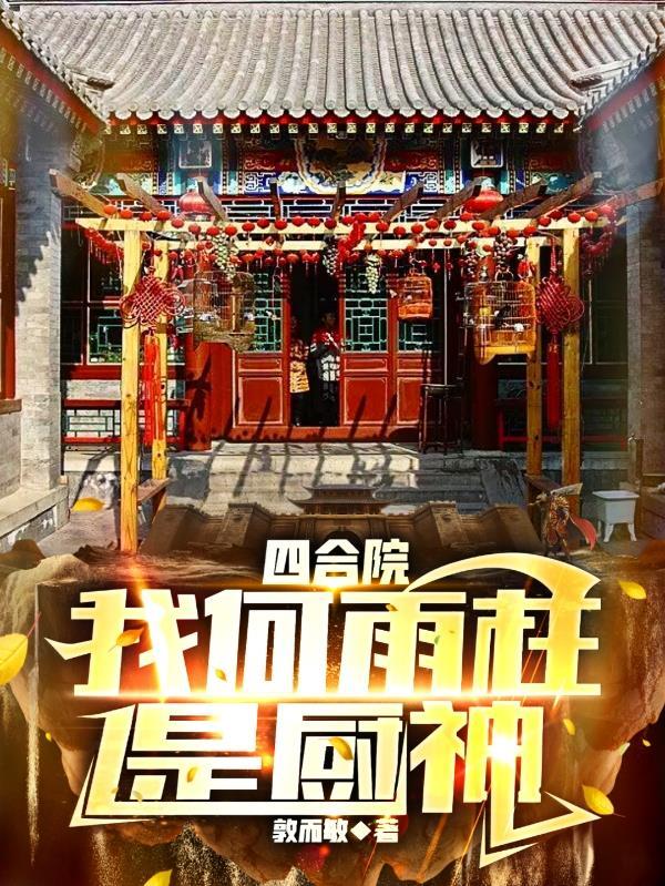 四合院我何雨柱是厨神TXT
