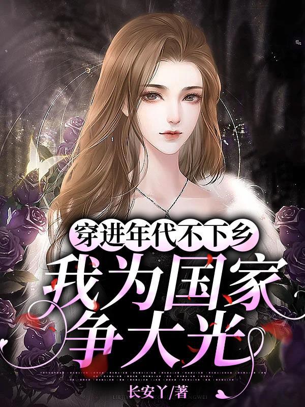 让你随军没让你成为家属院核心有声书主播是哪几位 让你随军没让你成为家属院核心有声书主播是哪几位