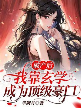 破产后我捧红无数娱乐圈顶流 破产后我捧红无数娱乐圈顶流