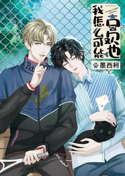 我怎么可能喜欢他by墨西柯百度 我怎么可能喜欢他by墨西柯百度