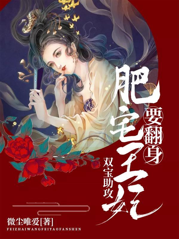 双宝助攻肥宅王妃要翻身免费完整版 双宝助攻肥宅王妃要翻身免费完整版