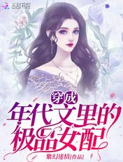 穿成年代文里的极品女配[穿书 穿成年代文里的极品女配[穿书