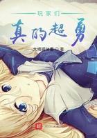 玩家们真的超勇无敌 玩家们真的超勇无敌