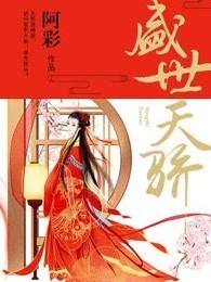盛世天骄都住的什么人 盛世天骄都住的什么人