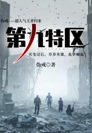 第九特区人物关系图 第九特区人物关系图