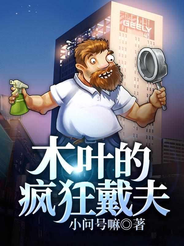 木叶的疯狂戴夫全文免费阅读