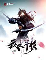 我是半妖太监了 我是半妖太监了