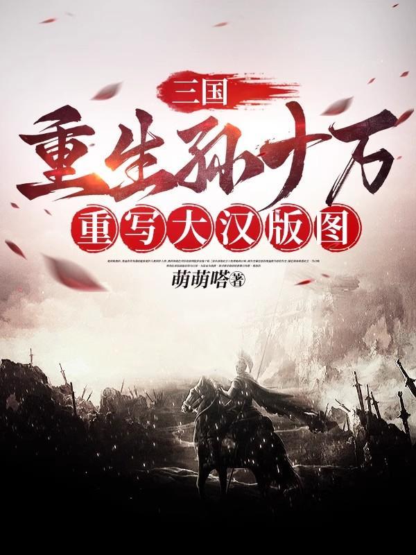 重生三国孙乾 重生三国孙乾