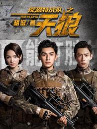 反恐特战队之天狼姜玫和谁在一起 反恐特战队之天狼姜玫和谁在一起