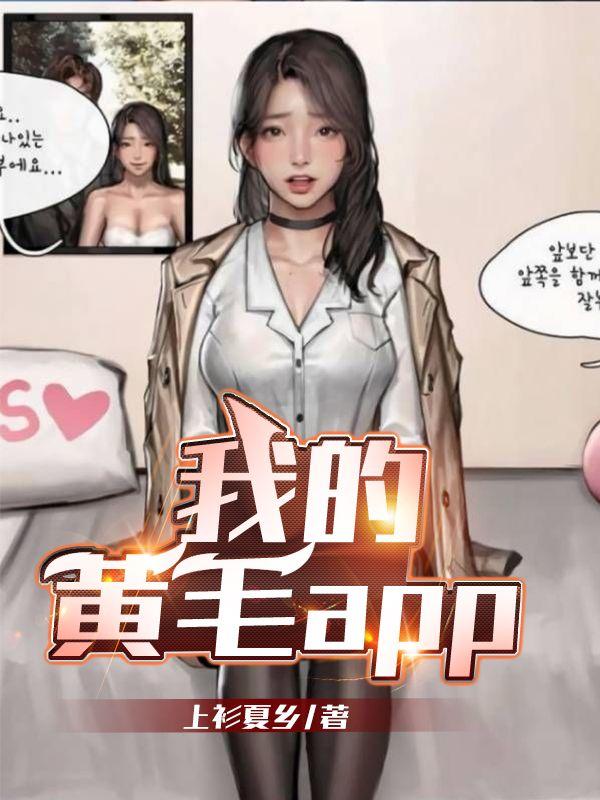 我的黄毛App上杉下乡