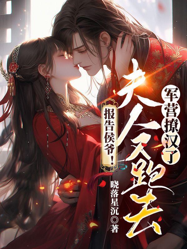 报告夫人又跑了