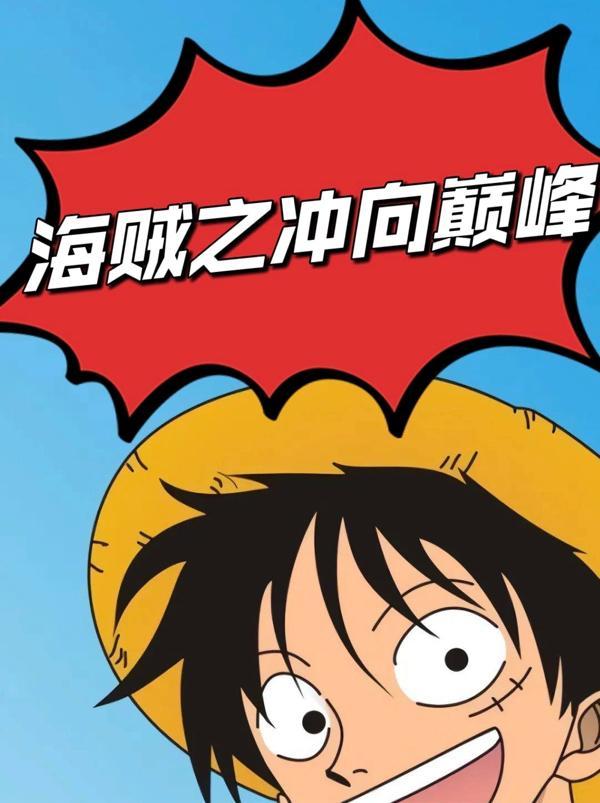 修炼十年出海就是七武海女主 修炼十年出海就是七武海女主