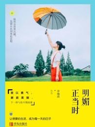 明媚前面的词语是什么 明媚前面的词语是什么