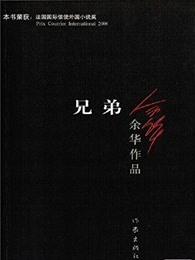 兄弟如手足 兄弟如手足