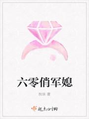 六零俏军媳(秋味)最新章节_ 六零俏军媳(秋味)最新章节_