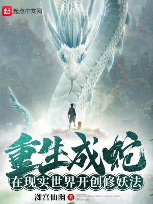 在现实世界开创修妖法的 在现实世界开创修妖法的