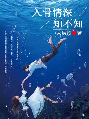 情深入骨知不知