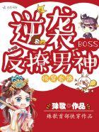 快穿逆袭反派boss 快穿逆袭反派boss