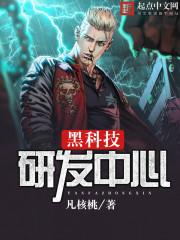 黑科技研发中心有声 黑科技研发中心有声