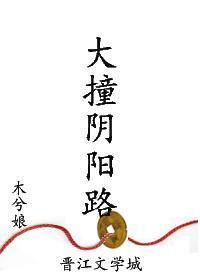 大撞阴阳路 木兮娘 大撞阴阳路 木兮娘