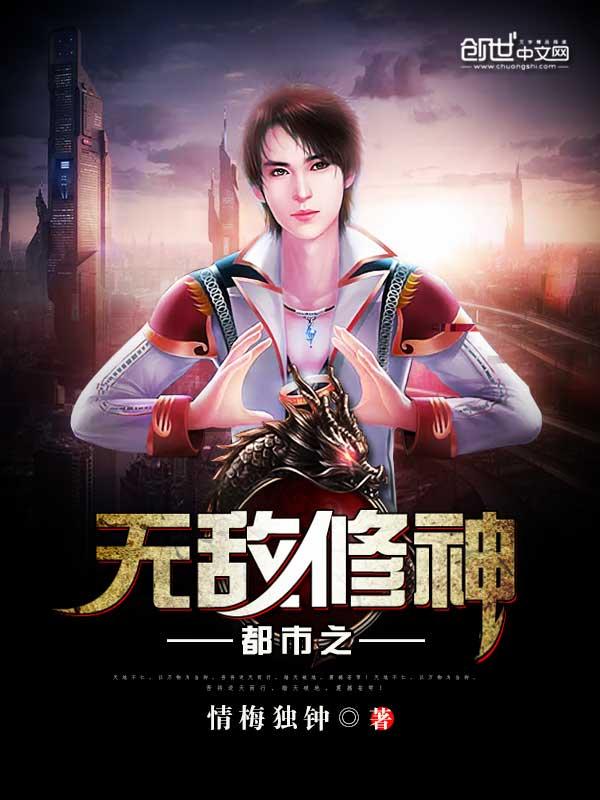 都市之无敌修神免费阅读 都市之无敌修神免费阅读