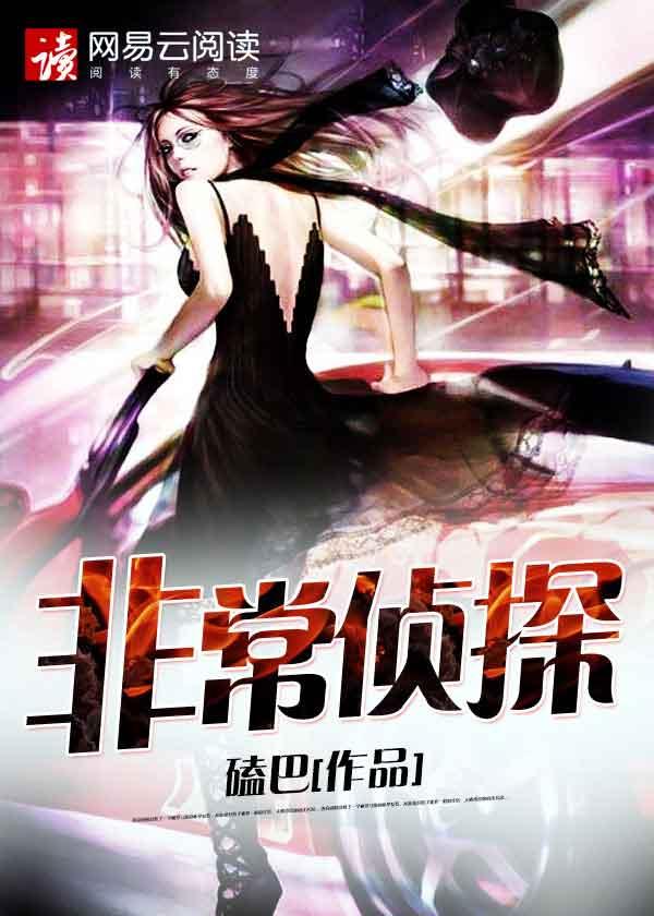 非常侦探粤语在线观看 非常侦探粤语在线观看