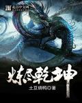 炼尽乾坤动漫图片 炼尽乾坤动漫图片