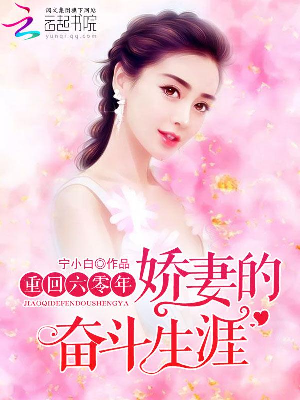 重回六零年娇妻的的奋斗生涯 重回六零年娇妻的的奋斗生涯