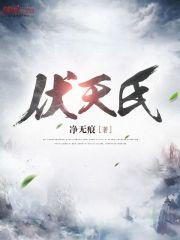 伏天氏花解语结局 伏天氏花解语结局