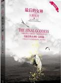 最后的女神结局是什么 最后的女神结局是什么