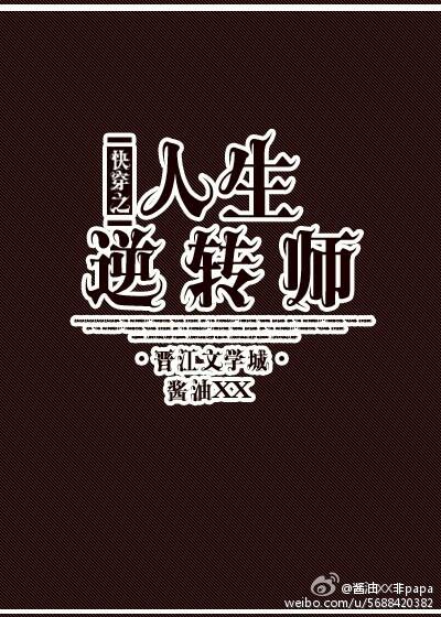 快穿之人生逆转师晋江文学 快穿之人生逆转师晋江文学