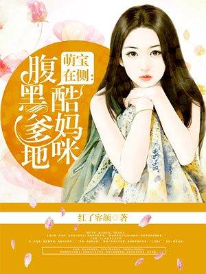 腹黑爹地妈咪17岁 腹黑爹地妈咪17岁