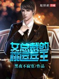 女总裁的桃运兵王免费 女总裁的桃运兵王免费