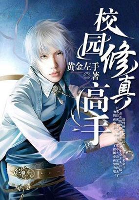 校园修真高手唐峥的女人 校园修真高手唐峥的女人