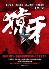 獠牙组织成员图片 獠牙组织成员图片