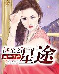 重生之星途闪耀短剧免费观看 重生之星途闪耀短剧免费观看