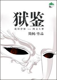 狱鉴gl百度 狱鉴gl百度