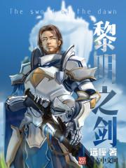 黎明之剑启航者来历 黎明之剑启航者来历