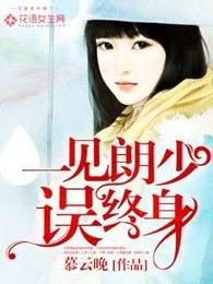 一见郎君误终身白居易 一见郎君误终身白居易