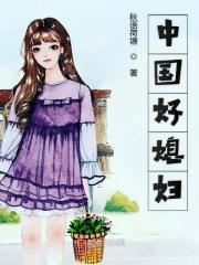 中国好媳妇明星