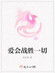 爱可以战胜一切的作文 爱可以战胜一切的作文