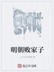 明朝败家子免费阅读漫画 明朝败家子免费阅读漫画