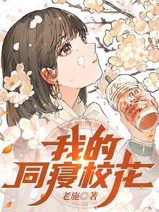 我的同寝校花 笔趣阁 我的同寝校花 笔趣阁