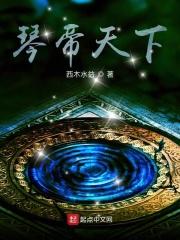 琴帝二百九十一章 琴帝二百九十一章